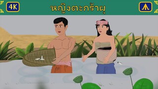 หญิงตะกร้าผุ 4K | เครื่องบินนิทาน