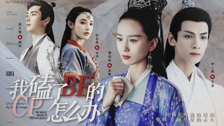 【我磕了BE的CP怎么办】原创配音剧·第一集||逆转时空，拯救CP