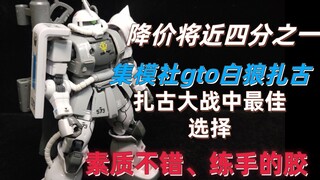 【模型测评】降价将近四分之一？时隔四个月的白狼扎古素质究竟怎么样？