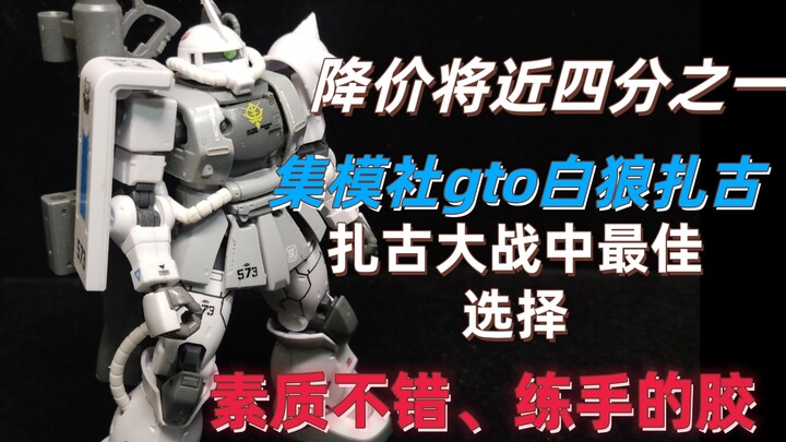 【模型测评】降价将近四分之一？时隔四个月的白狼扎古素质究竟怎么样？