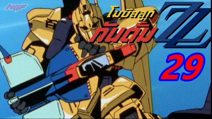 [NGF][Mobile Suit Gundam ZZ] 29 ซับไทย