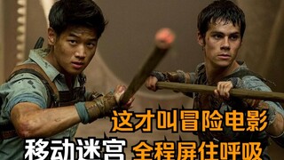 30多个少年被困死亡迷宫，为了活下去绝不向怪物低头，一部末世感十足的科幻悬疑片《移动迷宫》