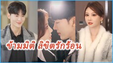 ชวีเยียน หญิงสาวทะลุมิติ | ข้ามมิติ ลิขิตรักร้อน | รักร้อนใจ (ซับไทย) #ละครจีน #ซีรี่ย์จีน