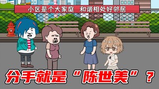 分手要不到分手费，竟然还在大庭广众下宣传我是“陈世美”！