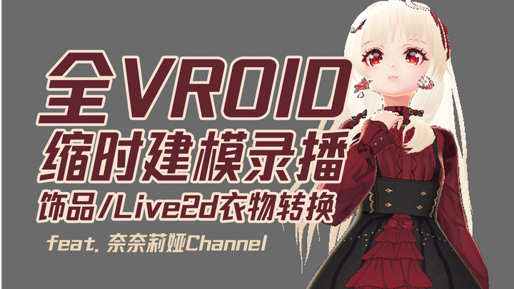 【缩时】Vroid建模全程/Live2d衣物材质转换/长发饰品制作