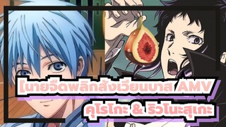 [นายจืดพลิกสังเวียนบาส AMV] เท็ตสึยะ คุโรโกะ & ริวโนะสุเกะ อาคุตางาวะ/ ไม่ทราบว่าคุณชื่อ?