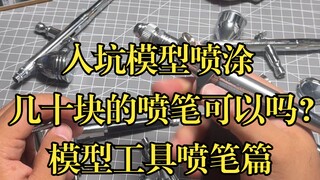 入坑模型喷涂，几十块的喷笔可以吗？聊聊喷笔的选择。