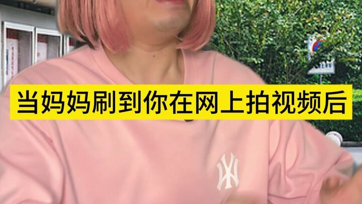 เมื่อแม่รู้ว่าคุณถ่ายวิดีโอลงบนอินเทอร์เน็ต