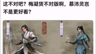 这不对吧？梅凝货不对版啊，慕沛灵岂不是更好看？ 【凡人修仙传】