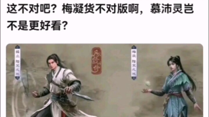 这不对吧？梅凝货不对版啊，慕沛灵岂不是更好看？ 【凡人修仙传】