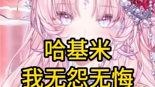 哈基米：我无怨无悔 | 最尊重原创版