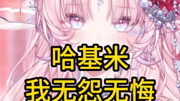 哈基米：我无怨无悔 | 最尊重原创版