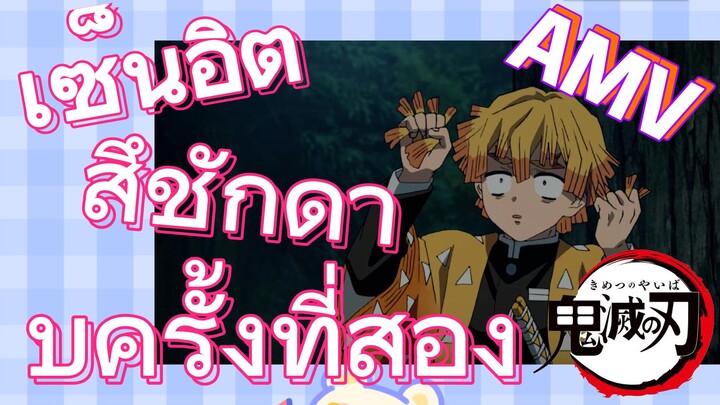 [ดาบพิฆาตอสูร] AMV | เซ็นอิตสึชักดาบครั้งที่สอง