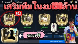 FIFA MOBILE - สายฟรีเสริมทีมก่อนราคาขึ้น ซื้อยังไงให้คุ้มค่า ต้องดู