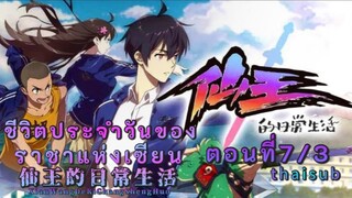 ชีวิตประจำวันของราชาเซียนตอนที่7/3||thaisub