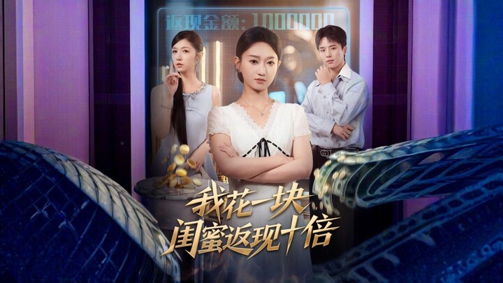 I Spend One Dollar, And My Best Friend Gets Ten Times The Amount Back | 我花一块,闺蜜返现十倍