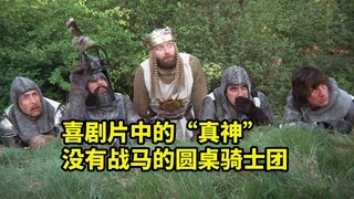 最搞笑的亚瑟王，圆桌骑士竟然没有马，爆笑喜剧《巨蟒与圣杯》