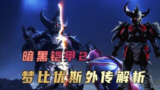 《梦比优斯奥特曼》外传解析：羁绊之力是否能够冲破黑暗，凤凰梦比优斯限时返场