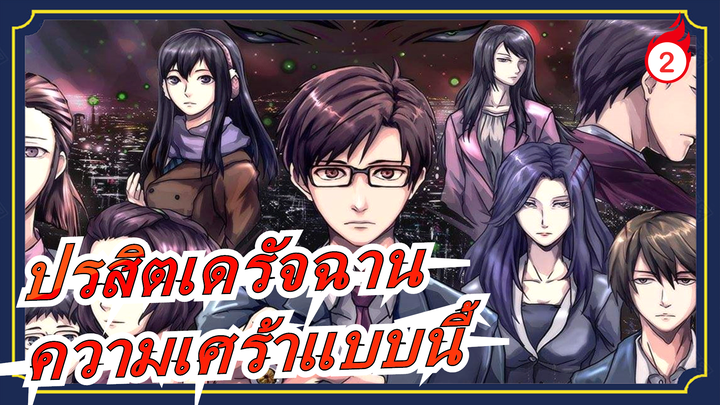 [ปรสิตเดรัจฉาน/AMV] ขออยู่กับความเศร้าแบบนี้_A2