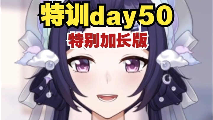 今天上强度了【特训day50】