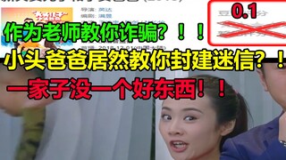 小头爸爸居然教你封建迷信？！！依托答辩！！