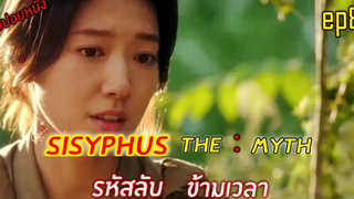 (สปอยซีรีย์เกาหลี  ) รหัสลับ ข้ามเวลา sisyphus The Myth   ep 8 🎬รหัสลับ ข้ามเวลา สปอยหนัง