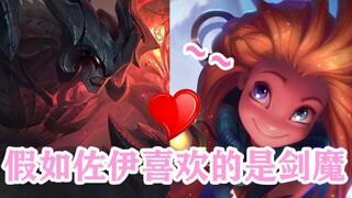 【Zoe♥ Sword Demon】I like Aatrox the most (voice easter egg fog)
