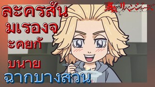 [โตเกียว รีเวนเจอร์ส] ฉากบางส่วน  |  ละครสั้น - มีเรื่องจะคุยกับนาย
