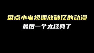盘点小电视播放过亿的动漫，每一部都超经典！