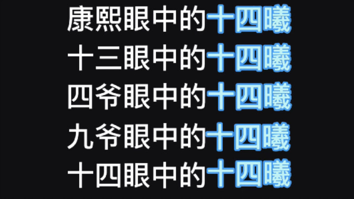 【步步惊心】众人眼中的十四曦