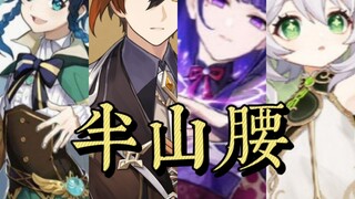 【原神/超燃/四神】一首《半山腰》送给每一位踏上提瓦特的旅行者