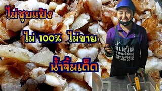 ของแท้ไม่ต้องชุบแป้งชุบไข่​ นิตยาไข่หมึกทอด ไม่เอาเปรียบผู้บริโภค​ ไม่100%ไม่ขาย กินฟินถึงรสชาติ​