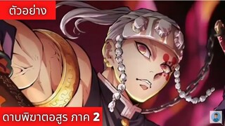 ตัวอย่าง ดาบพิฆาตอสูร ภาค2 (Kimetsu no Yaiba) l ซับไทย