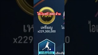 อยู่ๆได้บั้คได้เงินฟรี 200 กว่าM สายฟรียิ้มม #fifamobile #ฟีฟ่าโมบาย #สายฟรี #fifamobileth