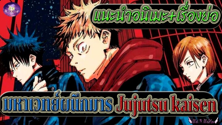 แนะนำ+เรื่องย่อ Jujutsu kaisen มหาเวทย์ผนึกมาร