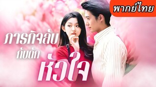 [พากย์ไทยเต็มเรื่อง] สายลับสาวหายตัวตบตาคนอื่น แต่ CEOหนุ่ม กลับมองเห็นเธอได้ซะงั้น