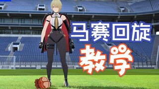 【绝区零足球课】伊芙琳 马赛回旋 小教学~
