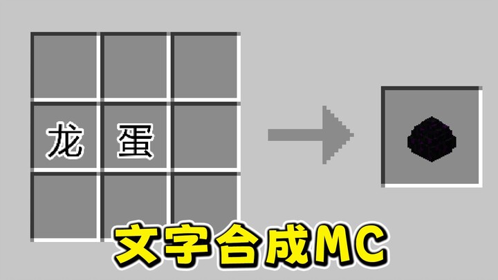 MCMinecraft membuat item dari teks? Sebuah mode permainan baru yang mengubah total versi asli MC!
