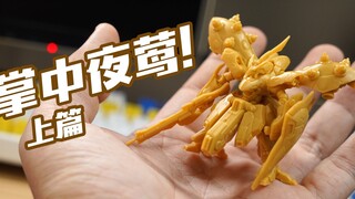 2021最热门高达盒蛋！掌中夜莺-上篇 万代GUNDAM ARTIFACT【评头论足】