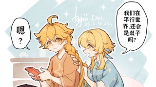 “空，我们在平行世界还会是双子吗？”|空荧亲情向【阿依牌打印机】D50-70