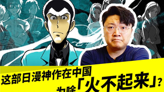 เหตุใดผลงานการ์ตูนชิ้นเอกของญี่ปุ่นจึงไม่ได้รับความนิยมในจีน?
