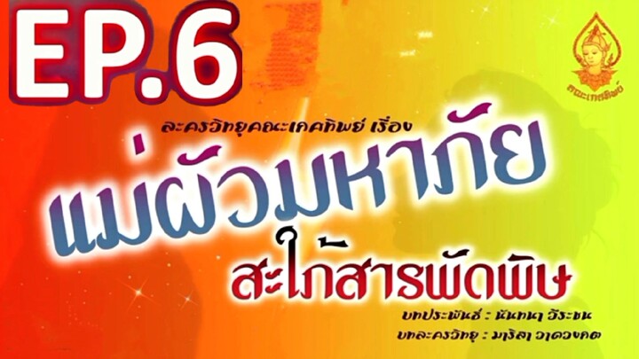 แม่ผัวมหาภัย สะใภ้สารพัดพัษ EP. 6 | ละครวิทยุคณะเกศทิพย์