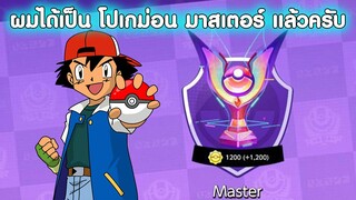 Pokémon UNITE - ฝันเป็นจริงแล้วครับ ผมคือ โปเกม่อน มาสเตอร์