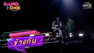 ข้างกัน : โฟร์ท ณัฐวรรธน์, เจมีไนน์ นรวิชณ์ | SOUND CHECK EP.193 | 28 ธ.ค. 65 | one31