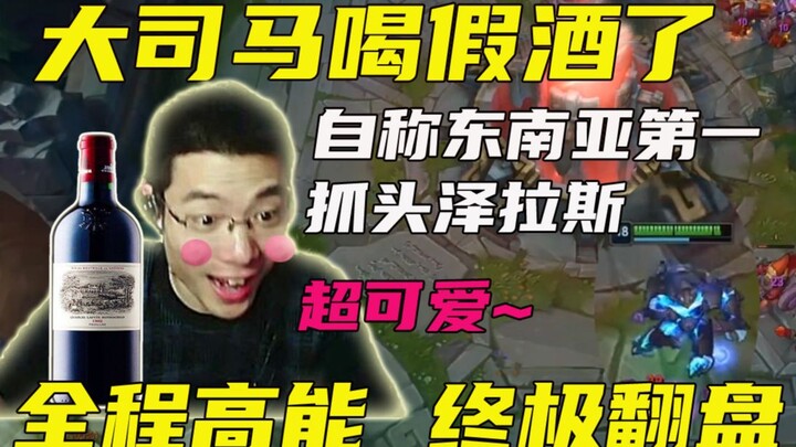 大司马喝了假酒就开播，全程高能释放自我，自称东南亚第一抓头泽拉斯