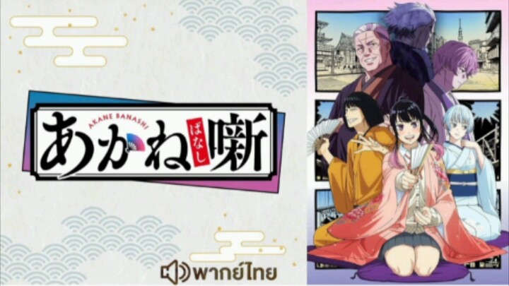 【 HD 】11.ดูอนิเมะ  Akane banashi (๒๐๒๖) ดูหนังญี่ปุ่น (เต็มเรื่องพากย์ไทย) HD【 bilibil HD 】