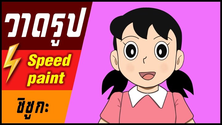 🎨⚡️ วาดรูป " ชิซูกะ " / speed paint " Shisuka "