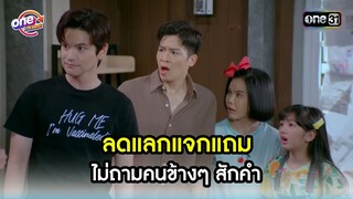 ลดแลกแจกแถม ไม่ถามคนข้างๆสักคำ | Highlight สุภาพบุรุษสุดซอย2022 oneมาราธอน | one31