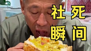 当我让挑食的周大爷，体验社死瞬间...那一刻他是真乖