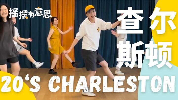 HiSwing Swing Chengdu | ใครๆ ก็เต้นท่าชาร์ลสตันได้ | วิดีโอบทเรียนสุดท้าย